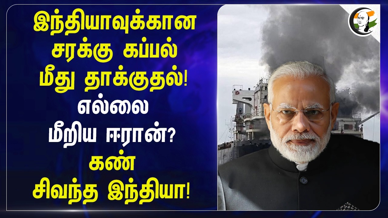 ⁣இந்தியாவுக்கான சரக்கு கப்பல் மீது தாக்குதல்! எல்லை மீறிய Iran? கண் சிவந்த India! | Ship attack | MEA