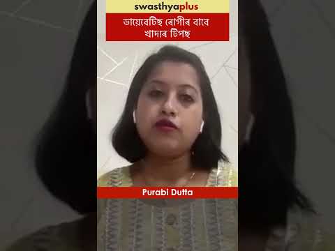ডায়েবেটিছ ৰোগীৰ বাবে খাদ্যৰ টিপছ | Diet Tips for Diabetes Patient | Purabi Dutta | #Shorts