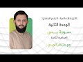 التربية الإسلامية للرابع الإعدادي المحاضرة الثامنة الوحدة الثانية سورة ياسين 