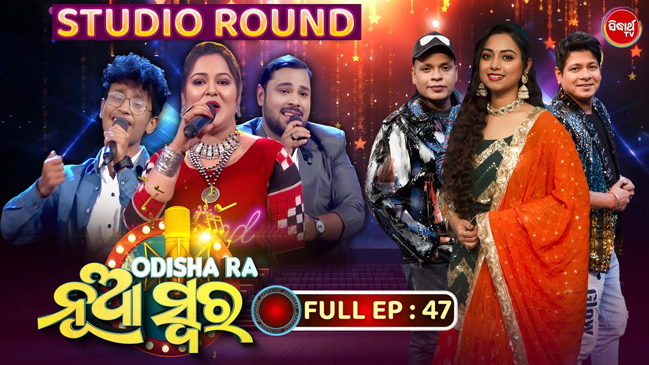 Odishara Nua Swara -ଓଡ଼ିଶାର ନୂଆ ସ୍ୱର -Sea 4 | Singing Reality Show -EP-47 |Baidyanath,Bishnu,Barnali
