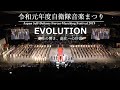 [4K]2019/11/30 令和元年度自衛隊音楽まつり「EVOLUTION －変革の響き、進化への序幕－」 フルバージョン【全景固定・音質重視】