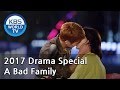A Bad Family | 나쁜 가족들 [KBS Drama Special / 2017.11.01]