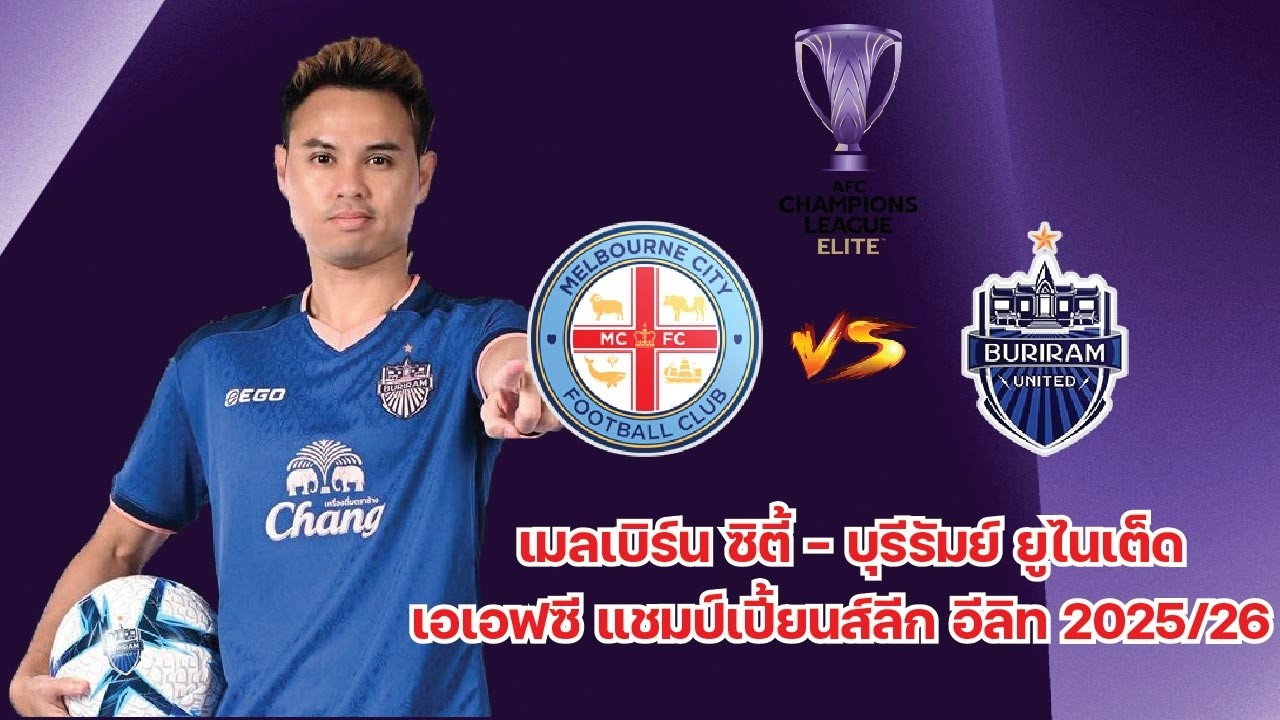 Мельбурн Сити против Бурирам Юнайтед: смоделированный матч 1/16 финала элитного дивизиона Лиги че...