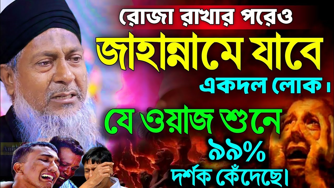 রোজা রেখেও জাহান্নামী হবে কারা?😭 #joynal abedin saheb waz┇রমজান ওয়াজ┇joynal abedin  jalsa পর্ব-২১৪