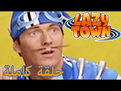 ليزي تاون بالعربي حلقة كاملة | سبورتاكس من؟ | ليزي تاون بالعربية - ليزي تاون بالعربي حلقة كاملة | سبورتاكس من؟ | ليزي تاون بالعربية