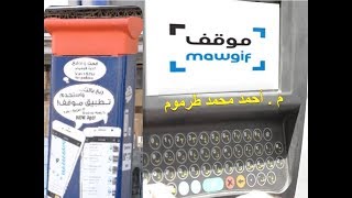 تحميل برنامج موقف Mawgif   في مكه وجده وإدارة الحساب بالجوال والكمبيوتر