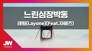 [JW노래방] 느린심장박동 / 래원(Layone) (Feat.자메즈) / JW Karaoke