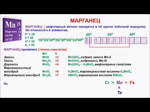 МАРГАНЕЦ И ЕГО СОЕДИНЕНИЯ - YouTube
