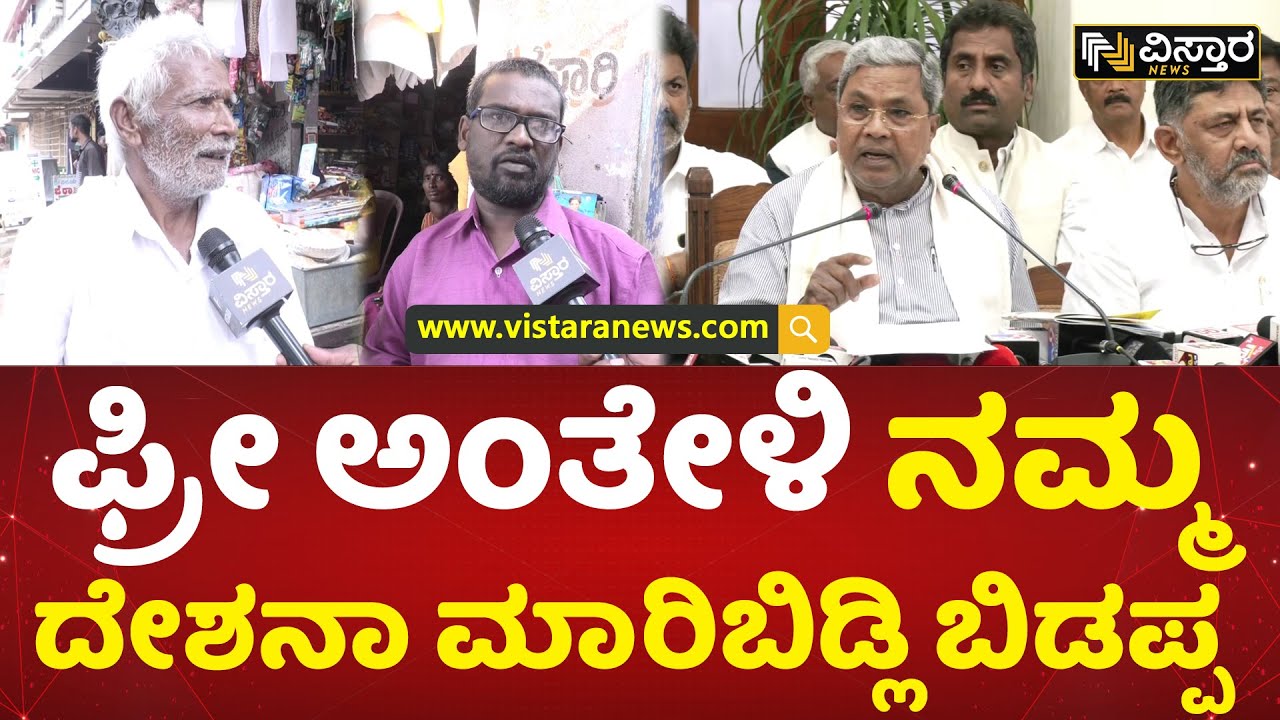 ನಮ್ಮಿಂದ ಕಿತ್ತುಕೊಂಡು ನಮಗೆ ಕೊಡ್ತಾವ್ರೆ ಅಷ್ಟೇ | People Reaction on Congress Guarantee | Vistara News