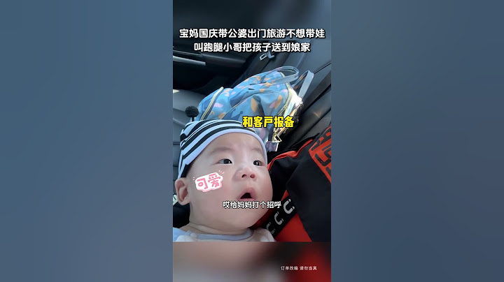 【tik tok抖音热门】宝妈国庆带公婆出门旅游不想带娃叫跑腿小哥把孩子送到娘家#Vlog日常 #万能跑腿#搞笑#万能跑腿 #外卖小哥 #正能量 #生活记录  #抖音热门#生活vlog