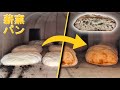 ロケットストーブ式薪窯でパンを焼く