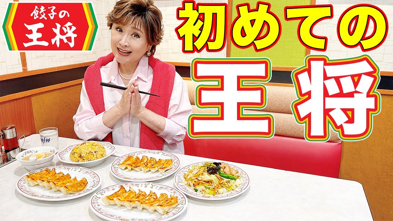 【初めての王将】ニンニク餃子で飛びました！餃子＆ビールはゴールデンコンビです！