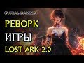 LOST ARK 2.0 ГЛОБАЛЬНЫЙ ПАТЧ (ОБНОВЛЕНИЕ 12 АВГУСТА)