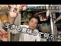 生きる意味がわからない人へ【シリーズ 人生を考える#1】