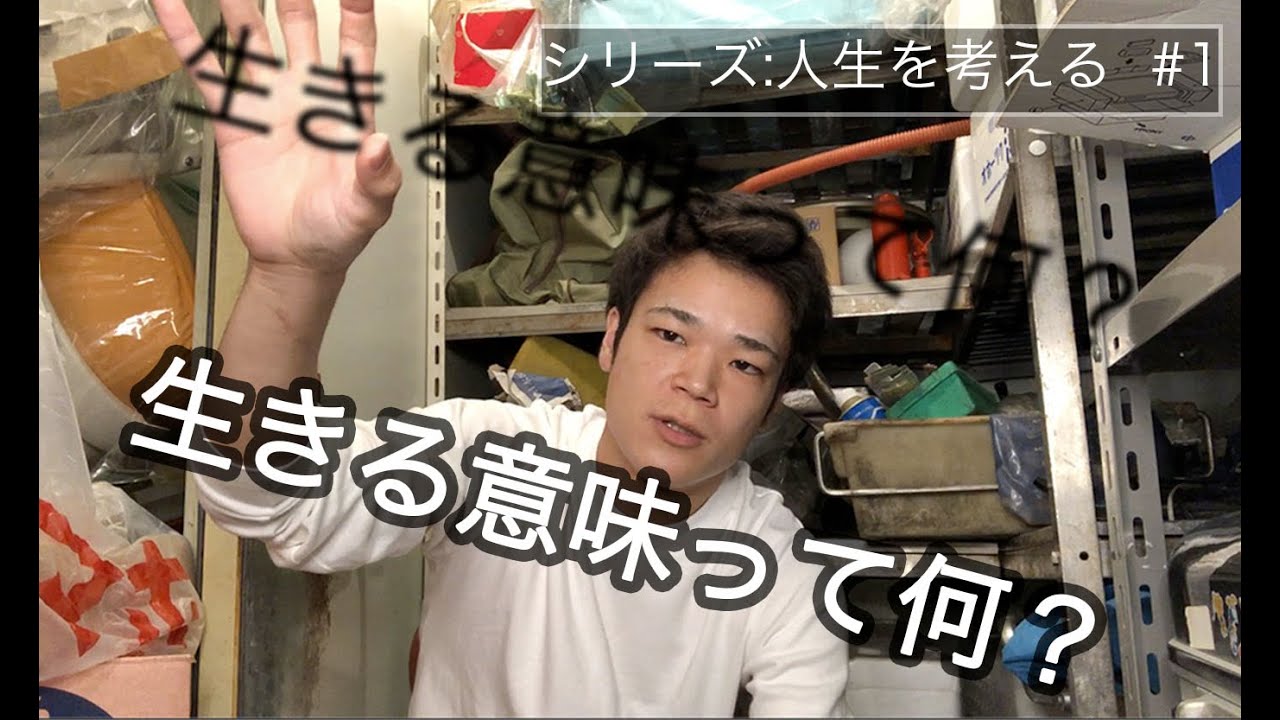 生きる意味がわからない人へ【シリーズ 人生を考える#1】