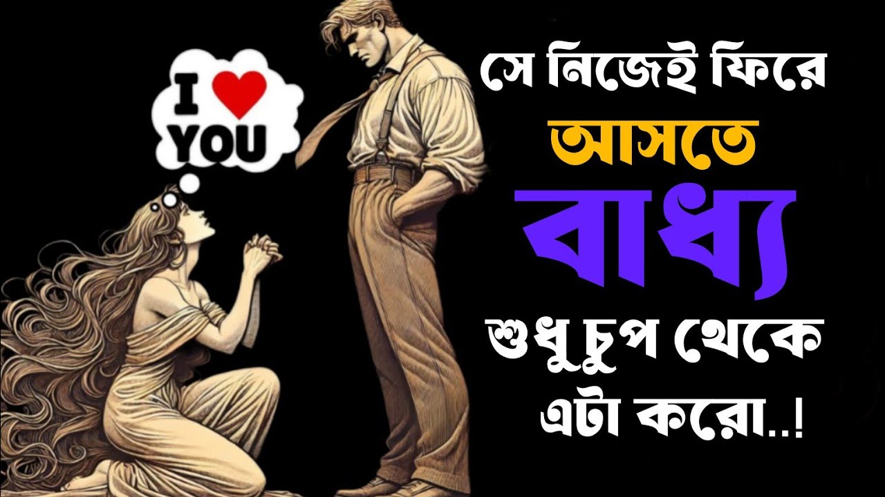 🔴 কিভাবে প্রত্যাখ্যানকে আকর্ষণে পরিণত করবেন | Reverse Psychology × Stoicism 🔴