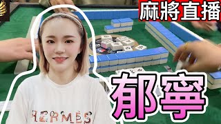 台灣麻將-24小時直播-皇家柳丁麻將日常20211204直播視角-郁寧