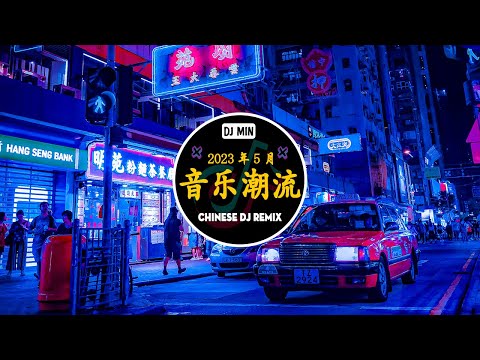 2023年5月 TikTok 最佳 DJ 混音音乐排行榜 🔥 偉大的中國音樂混音版 全世界都知道 : 爱怎么了, 是你, 若把你, 就忘了吧