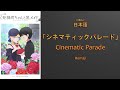 Cinematic Parade by Nasuo☆ Lyrics (日本語/Romaji) | The Duke of Death and His Maid Opening 3