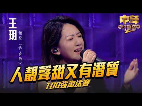 中年好聲音2 ｜人靚聲甜又有潛質｜王玥 演唱《 傾城 》36歲｜Maria Cordero｜陳慧嫻｜歌唱比賽｜音樂節目｜TVB