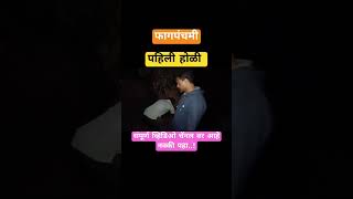 फागपंचमी पहिली होळी ?|| कोकणातला होळीचा सण || अशी साजरी केली आम्ही पहिली होळी || kokanisaurav