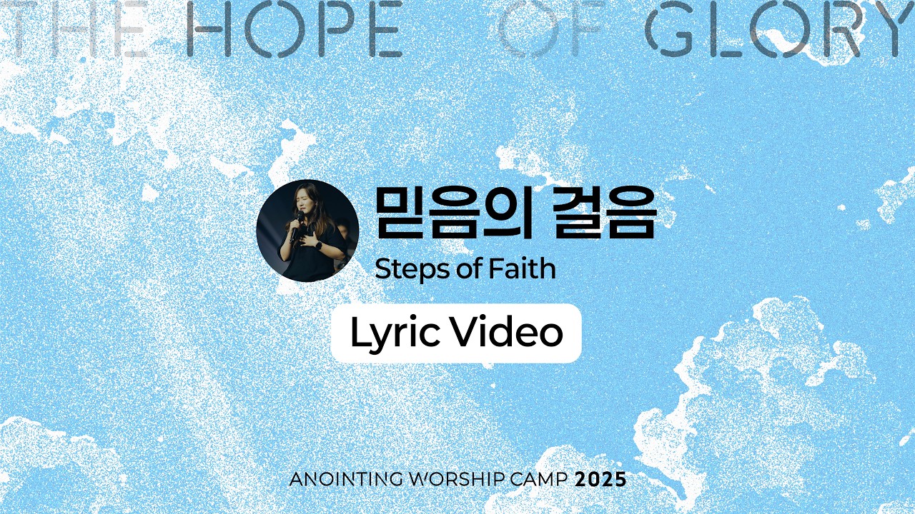 16 믿음의 걸음 (Lyrics) | 어노인팅예배캠프2025