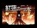 給忙碌的人聽的 紅蓮の弓矢⚔️ / Covered by 月城九曜 【Linked Horizon】【台V】