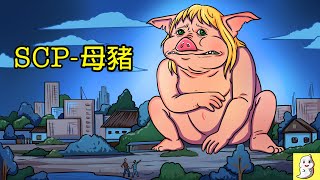 SCP-3127 少女與巨母豬的永恆【SCP動畫】