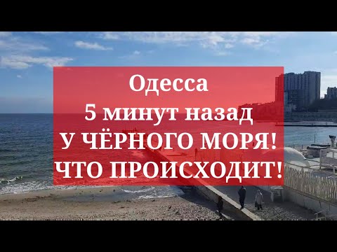 Одесса 5 минут назад. У ЧЁРНОГО МОРЯ! ЧТО ПРОИСХОДИТ!