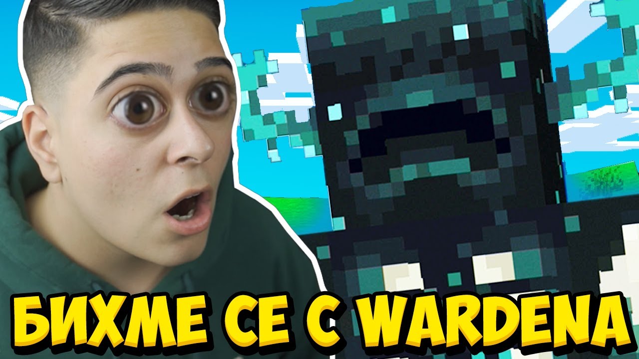 БИХМЕ СЕ С ПАЗИТЕЛЯ НА МАЙНКРАФТ!! Minecraft Warden w/@VoodooHeadsTV