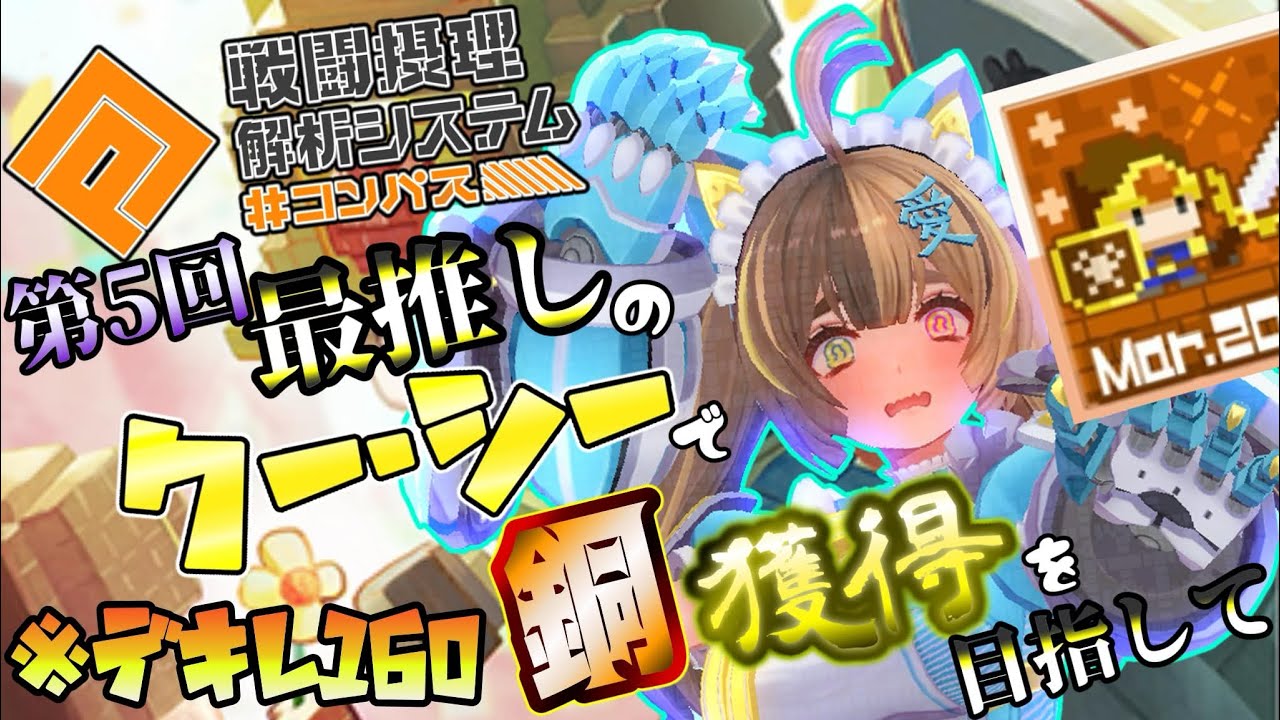 【＃コンパス】いざ！【くーちゃん、また頑張ろうね】