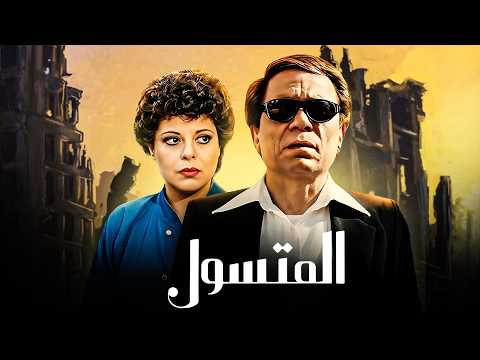 فيلم الكوميديا المتسول | بطولة عادل امام - اسعاد يونس