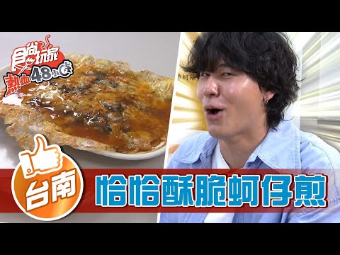 【台南】道地老滋味 恰恰恰酥脆蚵仔煎【食尚玩家熱血48小時】20220408 (24)