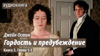 ГОРДОСТЬ И ПРЕДУБЕЖДЕНИЕ. Роман Джейн Остин. Книга 3. Главы 1-3. Аудиокнига. Читает Александра