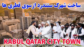 بزرگترین شهرک قطری های بسوی تکمیل شدن و افتتاح با شکوه آن در شهر کابل  Kabul qatar city town