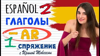 2. ИСПАНСКИЕ ГЛАГОЛЫ - 1 СПРЯЖЕНИЕ. ИСПАНСКИЙ ДЛЯ НАЧИНАЮЩИХ. ИРИНА МОВСЕСЯН