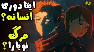 تحلیل انیمه جوجوتسو کایسن قسمت 6 فصل 2 ،  مرگ مکامارو