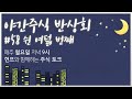 야간 주식 반상회 공개방송 I 델타변이, 실적시즌, 성장주+가치주 믹스 병행 전략 l 우리들만의 리그 리뷰