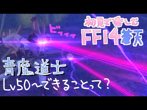 【#FF14】レベル50でできること一気に増える？青魔導士やってくで！その後自由時間！初見プレイ【FINALFANTASY XIV】【GAIA Alexander】【Vtuber/夢見ここ】#75