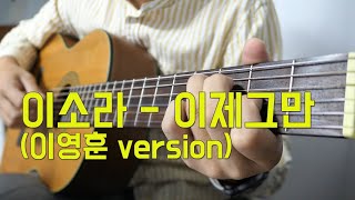 이소라 - 이제그만 기타 커버(이영훈version)