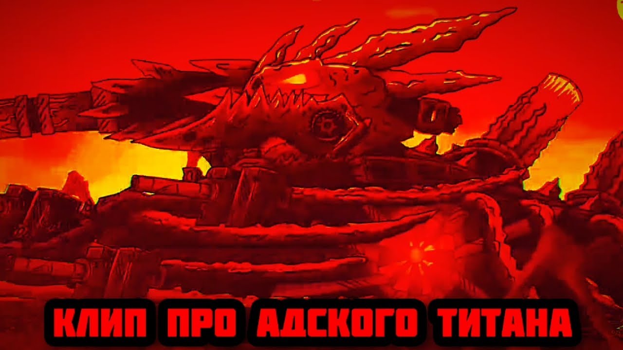 Клип про Адского Титана. Геранд. - YouTube