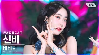 [페이스캠4K] 비비지 신비 'LOVEADE' (VIVIZ SINB FaceCam)│@SBS Inkigayo_2022.07.10.