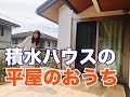 2019年3月30日放送 積水ハウス『軽量鉄骨の平屋のおうち』