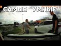 Подборка САМЫХ &quot;УМНЫХ&quot; водителей #887