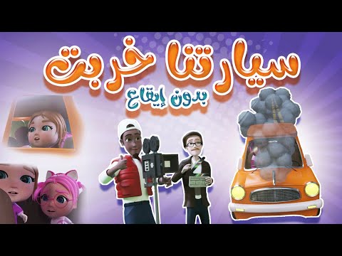 كليب سيارتنا خربت بدون ايقاع حبيبي بيبي  