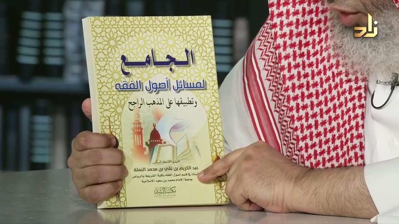 الجامع لمسائل أصول الفقه وتطبيقها على المذهب الراجح - عبدالكريم النملة