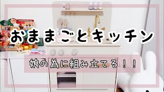 【妊婦が】おままごとキッチンを組み立てる