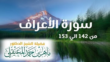 ﴿قال يا موسي إني إصطفيتك علي الناس﴾ تلاوة الشيخ د. ماهر المعيقلي من سورة الاعراف وبكاء المعيقلي