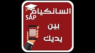 وضعية إدماجية في الرياضيات لشهادة السانكيام