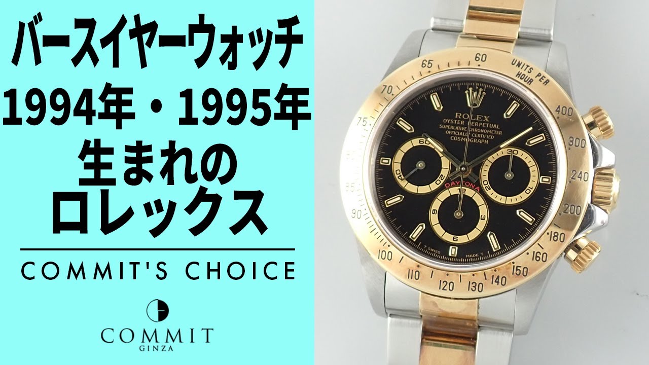 1994・1995年生まれのロレックス【バースイヤーウォッチ】 - YouTube